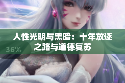 人性光明與黑暗：十年放逐之路與道德復(fù)蘇