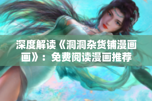 深度解讀《洞洞雜貨鋪漫畫畫》：免費(fèi)閱讀漫畫推薦