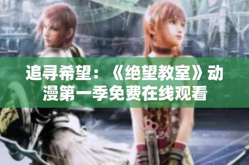 追尋希望：《絕望教室》動漫第一季免費在線觀看