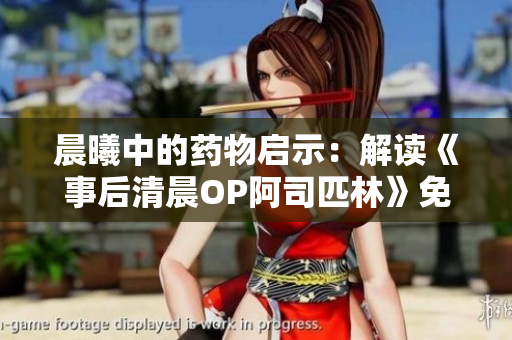 晨曦中的藥物啟示：解讀《事后清晨OP阿司匹林》免費全文