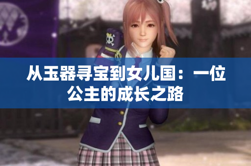 從玉器尋寶到女兒國：一位公主的成長之路