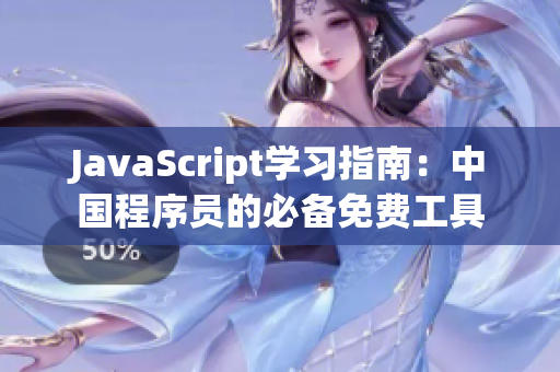 JavaScript學(xué)習(xí)指南：中國程序員的必備免費工具