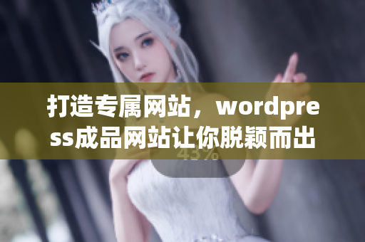 打造專屬網(wǎng)站，wordpress成品網(wǎng)站讓你脫穎而出