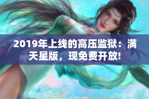 2019年上線的高壓監(jiān)獄：滿天星版，現(xiàn)免費(fèi)開放!