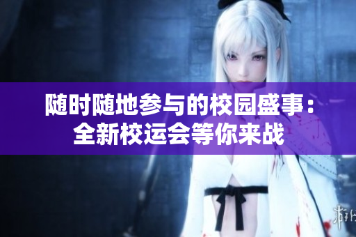 隨時(shí)隨地參與的校園盛事：全新校運(yùn)會(huì)等你來戰(zhàn)