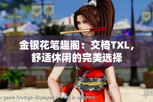 金銀花筆趣閣：交椅TXL，舒適休閑的完美選擇
