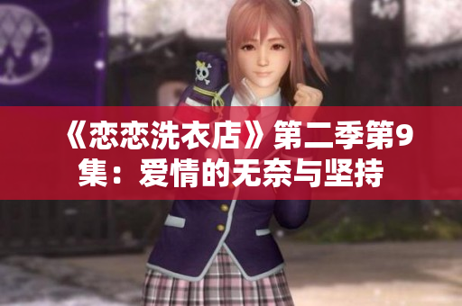 《戀戀洗衣店》第二季第9集：愛情的無奈與堅持