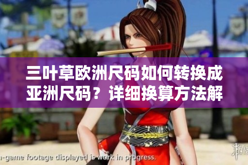 三葉草歐洲尺碼如何轉換成亞洲尺碼？詳細換算方法解析