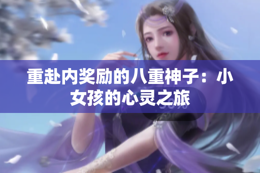 重赴內(nèi)獎(jiǎng)勵(lì)的八重神子：小女孩的心靈之旅
