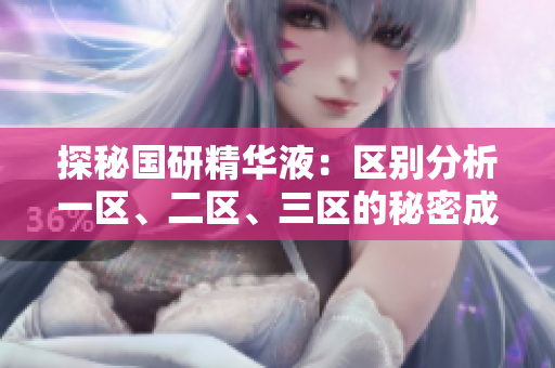 探秘國研精華液：區(qū)別分析一區(qū)、二區(qū)、三區(qū)的秘密成分及功效