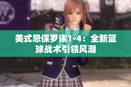 美式忌保羅諱1-4：全新籃球戰(zhàn)術(shù)引領(lǐng)風(fēng)潮