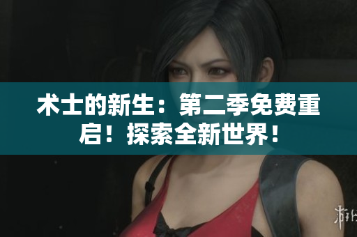 術(shù)士的新生：第二季免費(fèi)重啟！探索全新世界！