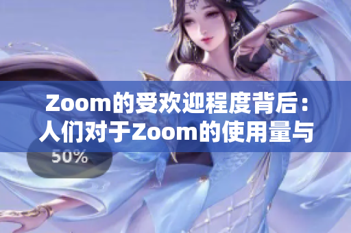 Zoom的受歡迎程度背后：人們對于Zoom的使用量與規(guī)模的思考