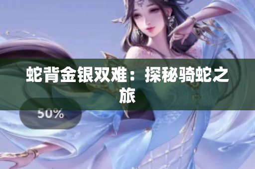 蛇背金銀雙難：探秘騎蛇之旅