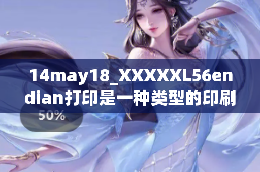14may18_XXXXXL56endian打印是一種類型的印刷技術(shù)