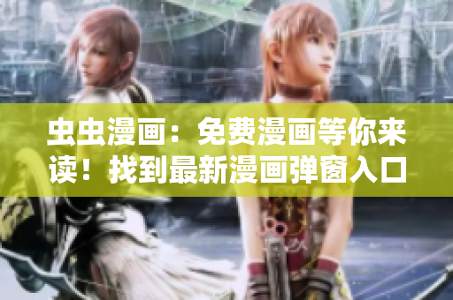 蟲蟲漫畫：免費漫畫等你來讀！找到最新漫畫彈窗入口