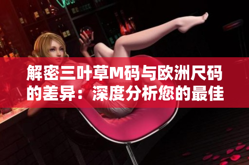 解密三葉草M碼與歐洲尺碼的差異：深度分析您的最佳選擇