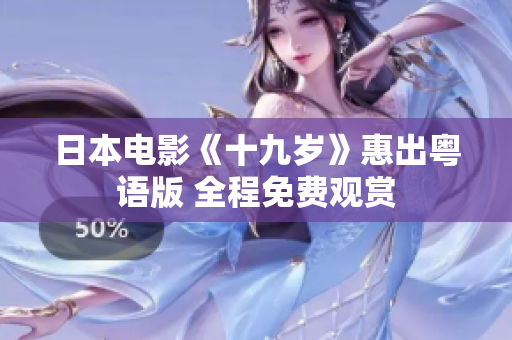 日本電影《十九歲》惠出粵語(yǔ)版 全程免費(fèi)觀賞