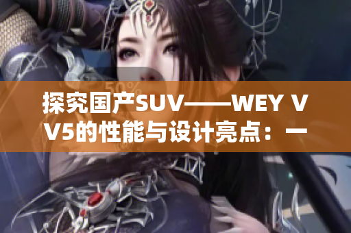 探究國產SUV——WEY VV5的性能與設計亮點：一款值得關注的國產車