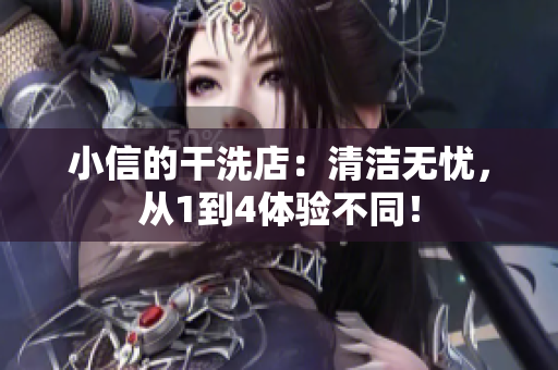 小信的干洗店：清潔無(wú)憂(yōu)，從1到4體驗(yàn)不同！