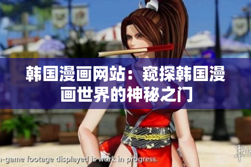 韓國漫畫網站：窺探韓國漫畫世界的神秘之門