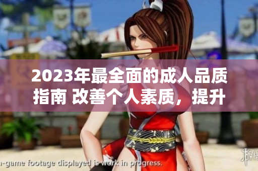 2023年最全面的成人品質指南 改善個人素質，提升生活品質！