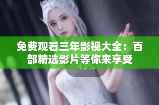 免費觀看三年影視大全：百部精選影片等你來享受