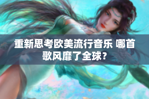 重新思考歐美流行音樂 哪首歌風(fēng)靡了全球？