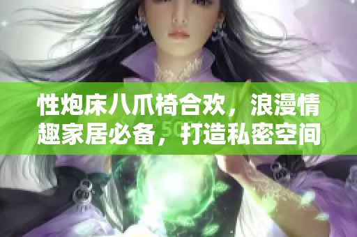 性炮床八爪椅合歡，浪漫情趣家居必備，打造私密空間情調(diào)