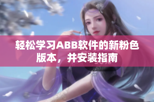輕松學(xué)習(xí)ABB軟件的新粉色版本，并安裝指南