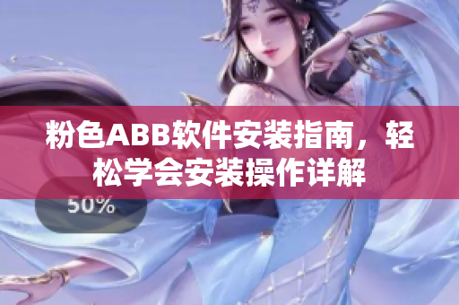 粉色ABB軟件安裝指南，輕松學會安裝操作詳解