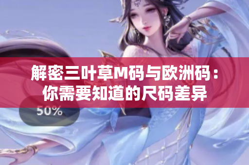 解密三葉草M碼與歐洲碼：你需要知道的尺碼差異