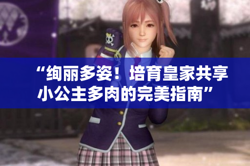 “絢麗多姿！培育皇家共享小公主多肉的完美指南”