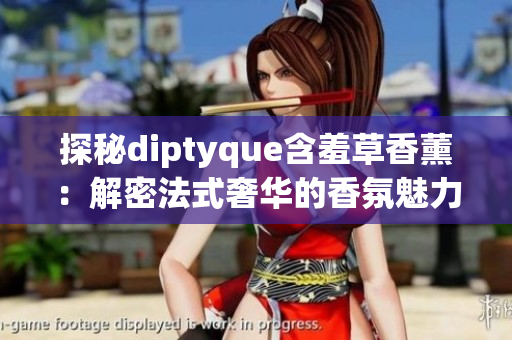 探秘diptyque含羞草香薰：解密法式奢華的香氛魅力