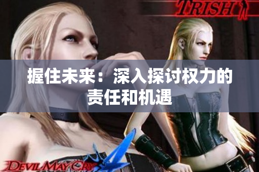 握住未來：深入探討權(quán)力的責(zé)任和機遇