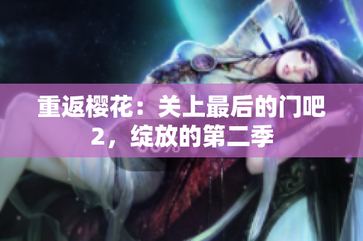 重返櫻花：關(guān)上最后的門吧2，綻放的第二季