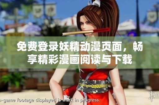 免費(fèi)登錄妖精動(dòng)漫頁面，暢享精彩漫畫閱讀與下載