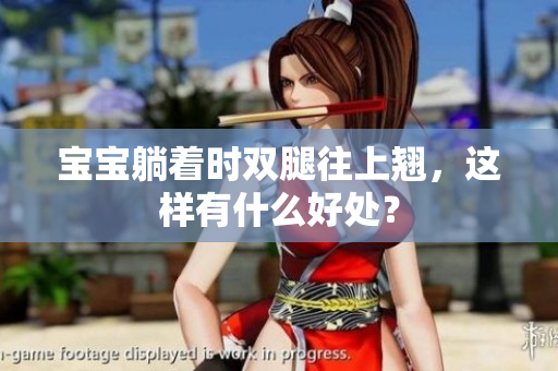 寶寶躺著時雙腿往上翹，這樣有什么好處？