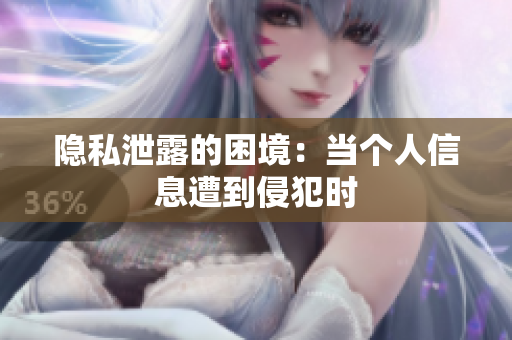 隱私泄露的困境：當(dāng)個人信息遭到侵犯時