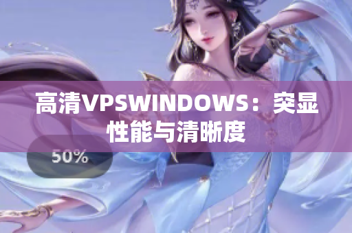高清VPSWINDOWS：突顯性能與清晰度