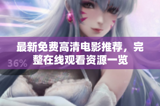 最新免費高清電影推薦，完整在線觀看資源一覽
