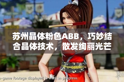 蘇州晶體粉色ABB，巧妙結(jié)合晶體技術(shù)，散發(fā)絢麗光芒