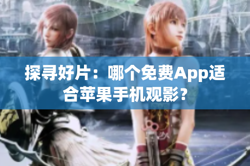探尋好片：哪個免費App適合蘋果手機(jī)觀影？