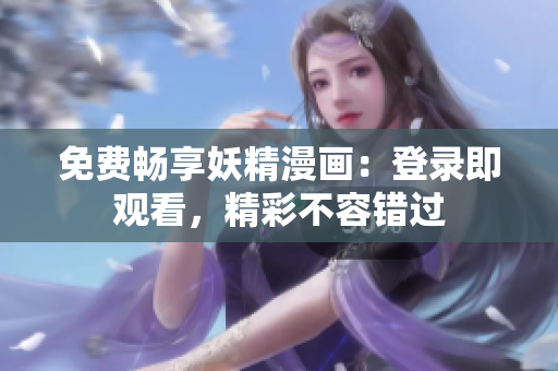 免費暢享妖精漫畫：登錄即觀看，精彩不容錯過