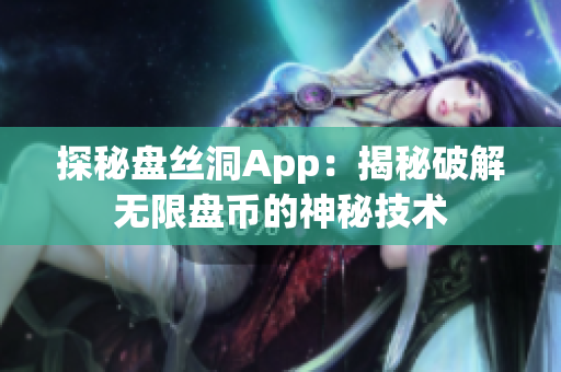 探秘盤(pán)絲洞App：揭秘破解無(wú)限盤(pán)幣的神秘技術(shù)