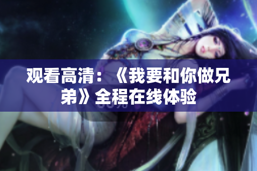 觀看高清：《我要和你做兄弟》全程在線體驗(yàn)