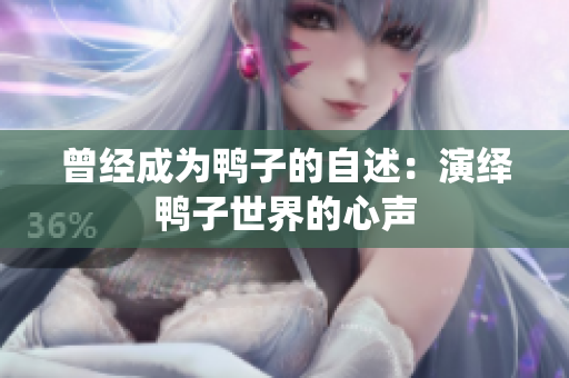 曾經(jīng)成為鴨子的自述：演繹鴨子世界的心聲
