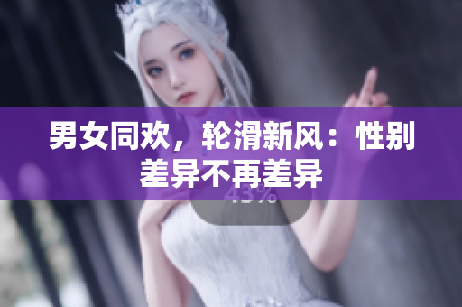 男女同歡，輪滑新風：性別差異不再差異