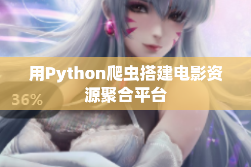 用Python爬蟲搭建電影資源聚合平臺