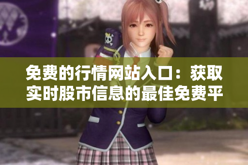 免費的行情網(wǎng)站入口：獲取實時股市信息的最佳免費平臺